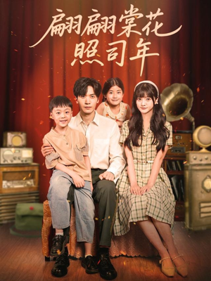 翩翩棠花照司年(71集) 翩翩棠花照司年(71集)免费短剧资源