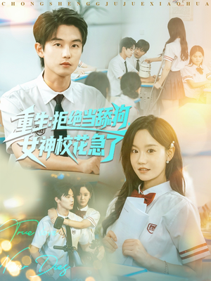 重生拒绝当舔狗女神校花急了（89集）海量短剧免费看