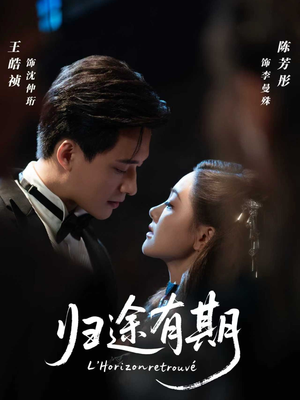 归途有期(60集) 归途有期(60集)网络小短剧