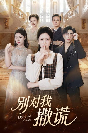别对我撒谎（60集）最新热剧免费看