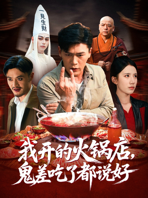 我开的火锅店鬼差吃了都说好（82集）免费在线看