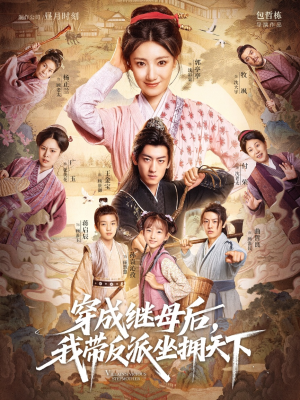 穿成继母后我带反派坐拥天下(92集) 穿成继母后我带反派坐拥天下(92集)每天短剧分享