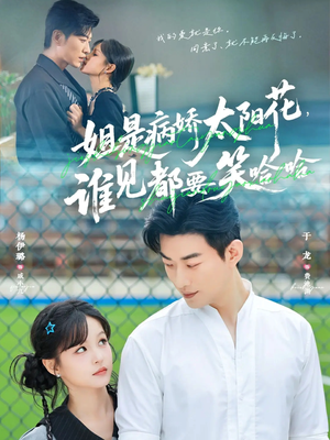 姐是病娇太阳花，谁见都要笑哈哈（66集）最后一集