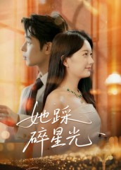 她踩碎星光(50集) 她踩碎星光(50集)短剧在线更新