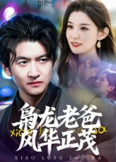 枭龙老爸风华正茂(70集) 枭龙老爸风华正茂(70集)无需会员免费看