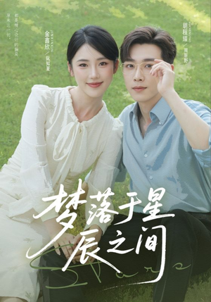 梦落于星辰之间(60集) 梦落于星辰之间(60集)免费看全集
