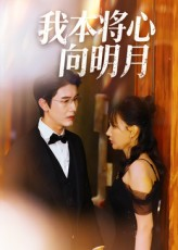 我本将心向明月(74集) 我本将心向明月(74集)最热短剧抢先看