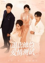 退出他的爱情测试(56集) 退出他的爱情测试(56集)全集