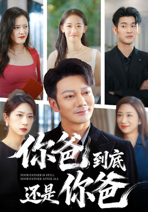 你爸到底还是你爸(48集) 你爸到底还是你爸(48集)热门短剧排行榜