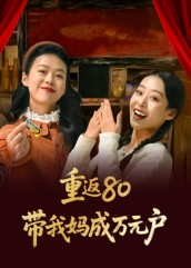 重返80带我妈成万元户（25集）短剧免费看