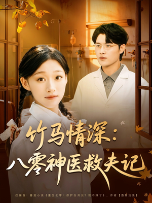 竹马情深八零神医救夫记（80集）一起看短剧
