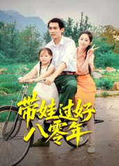 带娃过好八零年（37集）在线免费观看