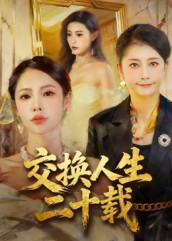 交换人生二十载（60集）女主角是谁