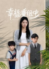幸福重组中（96集）精彩短剧后续