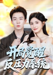 开局觉醒反压力系统（70集）免费版