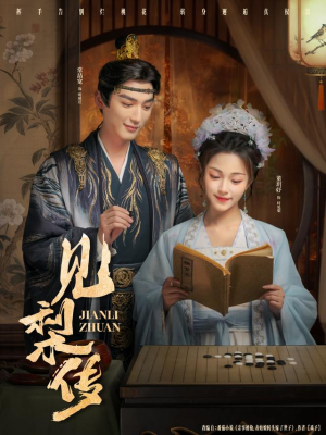 见梨传（79集）最新短剧抢先看