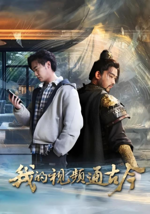 我的视频通古今（72集）短剧中追到爽