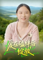 爱在磕绊后绽放（18集）精彩短剧来袭