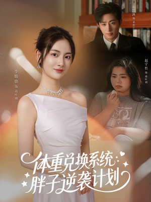 体重兑换系统,胖子逆袭计划(73集) 体重兑换系统,胖子逆袭计划(73集)去哪里看