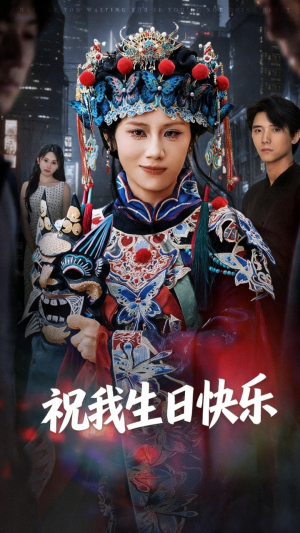 祝我生日快乐（70集）推荐好短剧