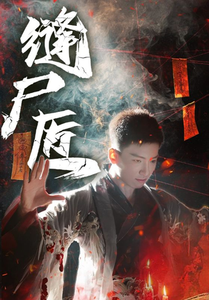 缝尸匠(60集) 缝尸匠(60集)最近很火的短剧