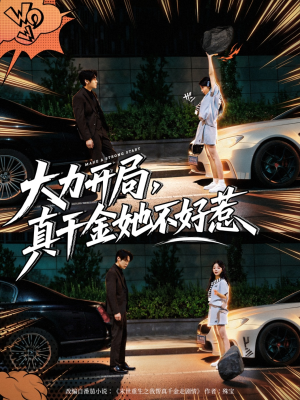 大力开局真千金她不好惹（80集）在哪看免费