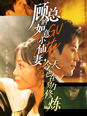 顾总的如意小仙妻,今天也在努力修炼(60集) 顾总的如意小仙妻,今天也在努力修炼(60集)短剧追到爽