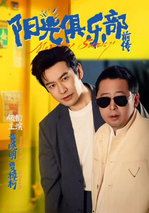 阳光俱乐部前传(8集) 阳光俱乐部前传(8集)在线观看全集