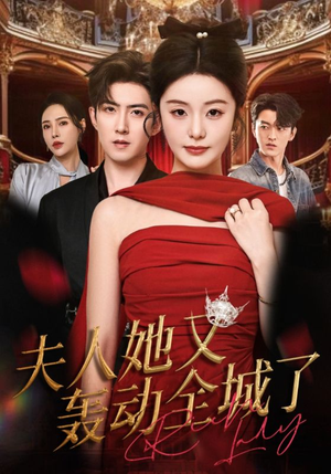夫人她又轰动全城了（60集）精彩短剧分享。