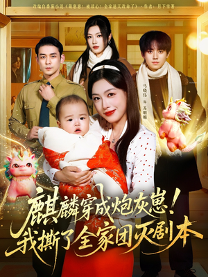 麒麟穿成炮灰崽!我撕了全家团灭剧本(70集) 麒麟穿成炮灰崽!我撕了全家团灭剧本(70集)热门短剧大全