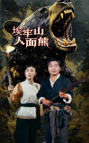 埃牢山人面熊(50集) 埃牢山人面熊(50集)短剧完整版免费