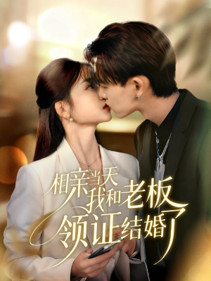 相亲当天我和老板领证结婚了(52集) 相亲当天我和老板领证结婚了(52集)精彩短剧来袭