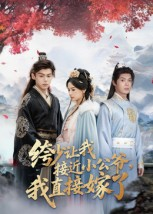 绔少让我接近小公爷,我直接嫁了(61集) 绔少让我接近小公爷,我直接嫁了(61集)超好看古装短剧