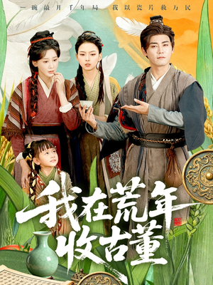 我在荒年收古董（76集）短剧演员排行榜