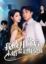 我被开除后，未婚妻追悔莫及（63集）精彩短剧天天看