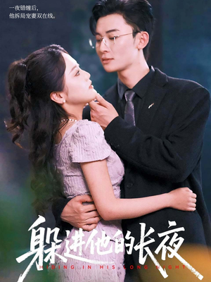躲进他的长夜(37集) 躲进他的长夜(37集)精彩短剧来袭