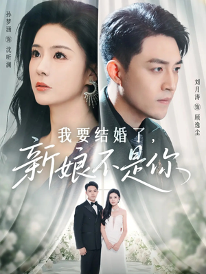 我要结婚了新娘不是你(36集) 我要结婚了新娘不是你(36集)精彩短剧热播