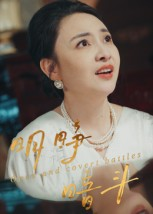 明睁暗斗(30集) 明睁暗斗(30集)最后的大结局