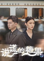 说谎的糖果(40集) 说谎的糖果(40集)全集免费看短剧