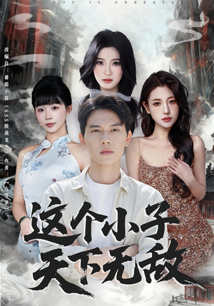 这个小子天下无敌(80集) 这个小子天下无敌(80集)甜宠短剧推荐