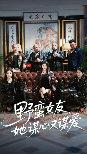 野蛮女友她谋心又谋爱(100集) 野蛮女友她谋心又谋爱(100集)免费短剧看全集
