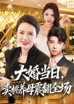 大婚当日,卖桃养母震翻全场(70集) 大婚当日,卖桃养母震翻全场(70集)上热门短剧