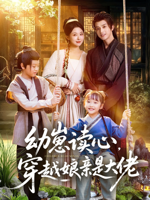 幼崽读心,穿越娘亲是大佬(80集) 幼崽读心,穿越娘亲是大佬(80集)超好看古装短剧
