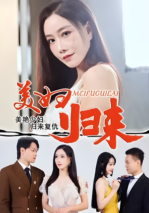 美妇归来(51集) 美妇归来(51集)推荐好短剧