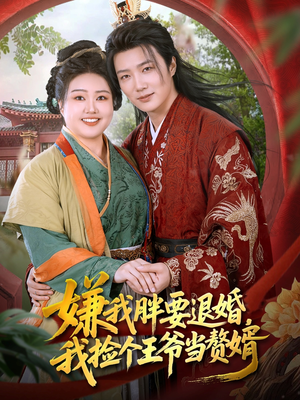 嫌我胖要退婚我捡个王爷当整婿(80集) 嫌我胖要退婚我捡个王爷当整婿(80集)全集完整版