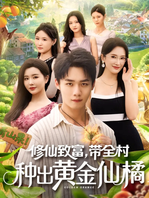 修仙致富带全村种出黄金仙橘(100集) 修仙致富带全村种出黄金仙橘(100集)怎么看全集