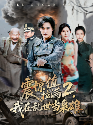 震惊值拉满2我在乱世当枭雄(80集) 震惊值拉满2我在乱世当枭雄(80集)红果短剧免费看
