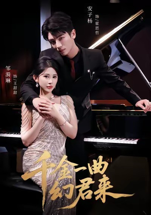 千金一曲幻君来(70集) 千金一曲幻君来(70集)超爽短剧推荐
