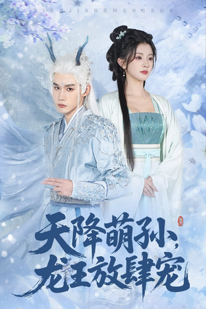 天降萌孙龙王放肆宠(53集) 天降萌孙龙王放肆宠(53集)短剧在线看