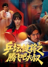 乒坛健将之腾飞吧大叔(60集) 乒坛健将之腾飞吧大叔(60集)最新火爆短剧